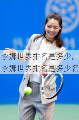 李娜世界排名是多少,李娜世界排名是多少名