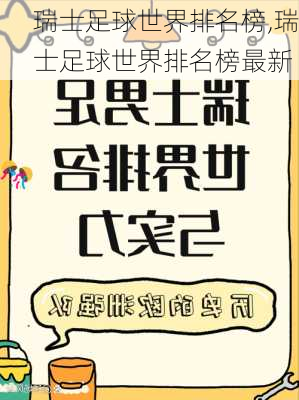 瑞士足球世界排名榜,瑞士足球世界排名榜最新