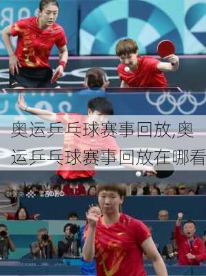 奥运乒乓球赛事回放,奥运乒乓球赛事回放在哪看