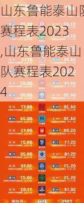 山东鲁能泰山队赛程表2023,山东鲁能泰山队赛程表2024