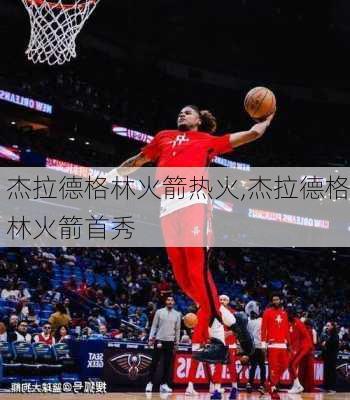 杰拉德格林火箭热火,杰拉德格林火箭首秀