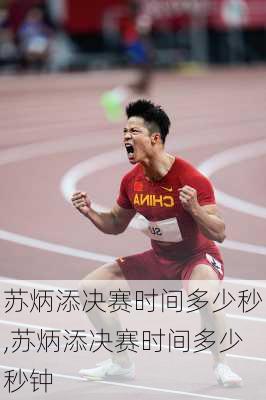 苏炳添决赛时间多少秒,苏炳添决赛时间多少秒钟