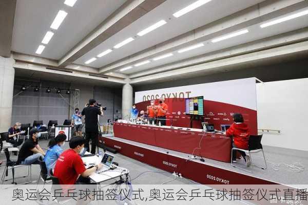 奥运会乒乓球抽签仪式,奥运会乒乓球抽签仪式直播