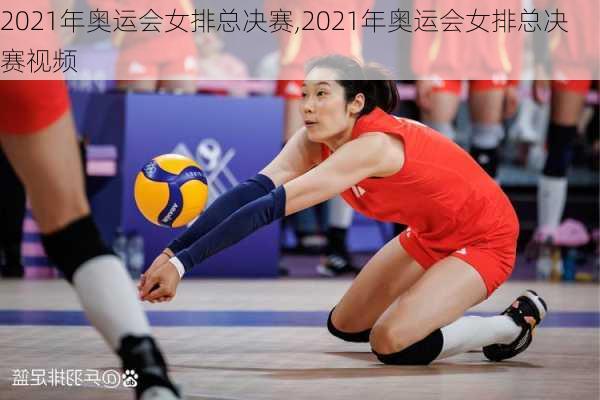 2021年奥运会女排总决赛,2021年奥运会女排总决赛视频
