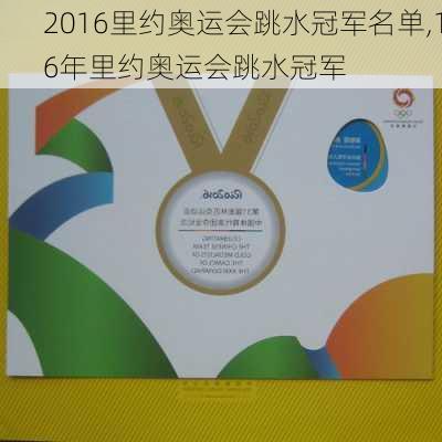 2016里约奥运会跳水冠军名单,16年里约奥运会跳水冠军