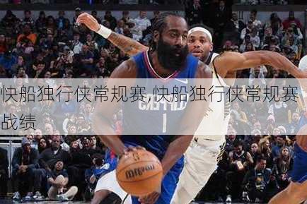 快船独行侠常规赛,快船独行侠常规赛战绩
