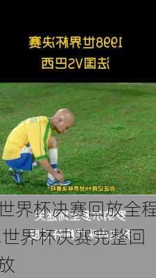 世界杯决赛回放全程,世界杯决赛完整回放
