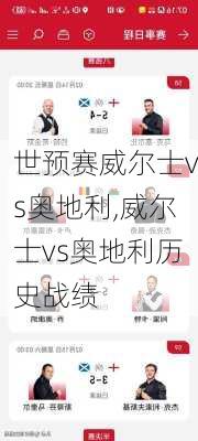 世预赛威尔士vs奥地利,威尔士vs奥地利历史战绩