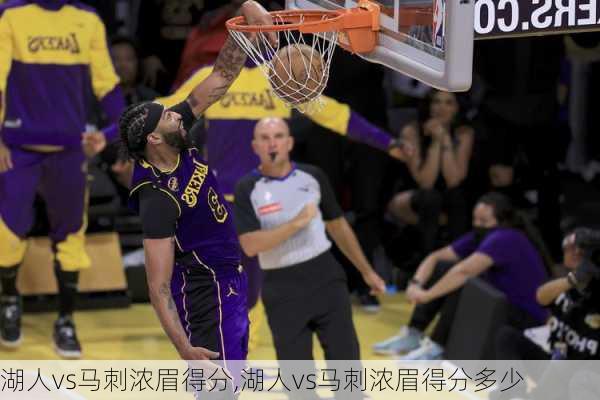 湖人vs马刺浓眉得分,湖人vs马刺浓眉得分多少