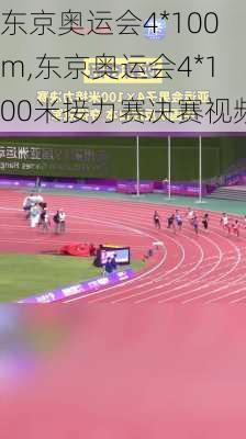 东京奥运会4*100m,东京奥运会4*100米接力赛决赛视频