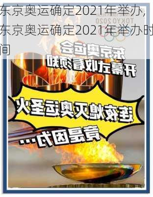 东京奥运确定2021年举办,东京奥运确定2021年举办时间