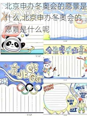 北京申办冬奥会的愿景是什么,北京申办冬奥会的愿景是什么呢