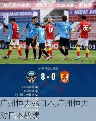 广州恒大vs日本,广州恒大对日本战绩