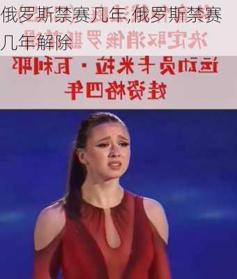 俄罗斯禁赛几年,俄罗斯禁赛几年解除