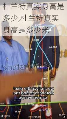 杜兰特真实身高是多少,杜兰特真实身高是多少米