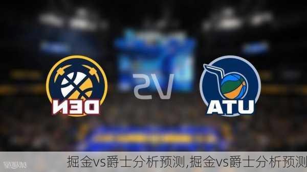掘金vs爵士分析预测,掘金vs爵士分析预测