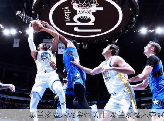 奥兰多魔术vs金州勇士,奥兰多魔术夺冠