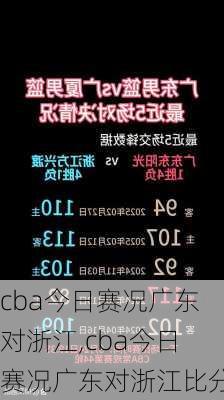 cba今日赛况广东对浙江,cba今日赛况广东对浙江比分