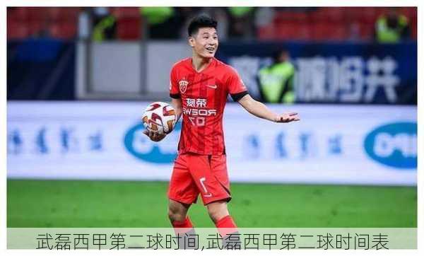 武磊西甲第二球时间,武磊西甲第二球时间表