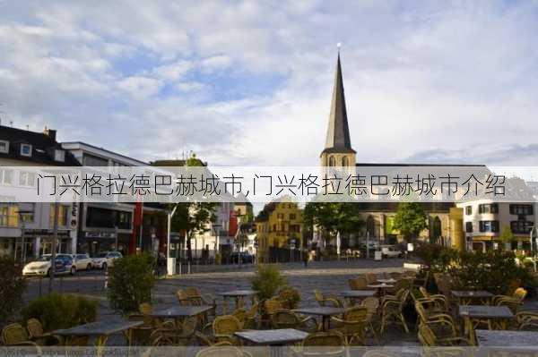 门兴格拉德巴赫城市,门兴格拉德巴赫城市介绍