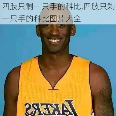 四肢只剩一只手的科比,四肢只剩一只手的科比图片大全