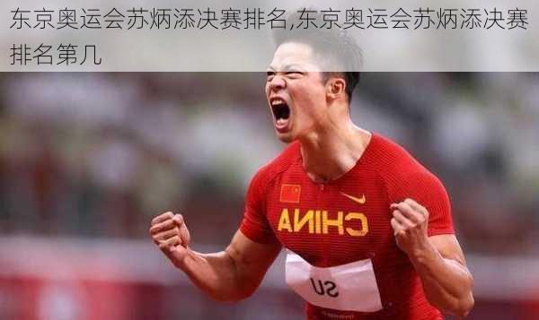 东京奥运会苏炳添决赛排名,东京奥运会苏炳添决赛排名第几