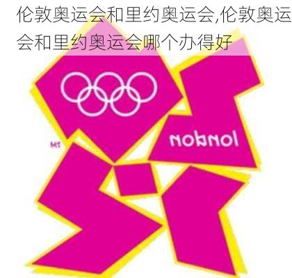 伦敦奥运会和里约奥运会,伦敦奥运会和里约奥运会哪个办得好