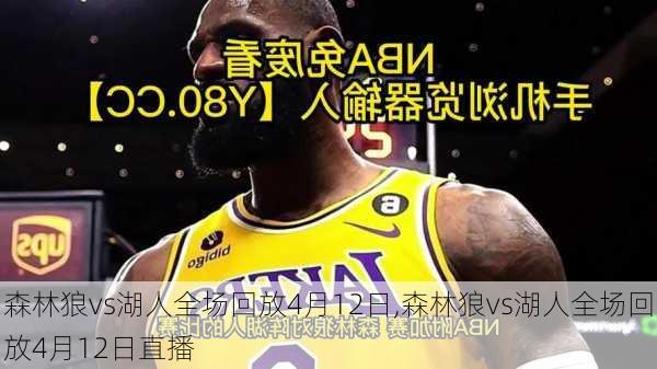 森林狼vs湖人全场回放4月12日,森林狼vs湖人全场回放4月12日直播