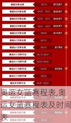 奥运女蓝赛程表,奥运女蓝赛程表及时间表