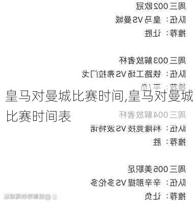 皇马对曼城比赛时间,皇马对曼城比赛时间表
