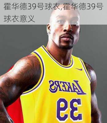 霍华德39号球衣,霍华德39号球衣意义