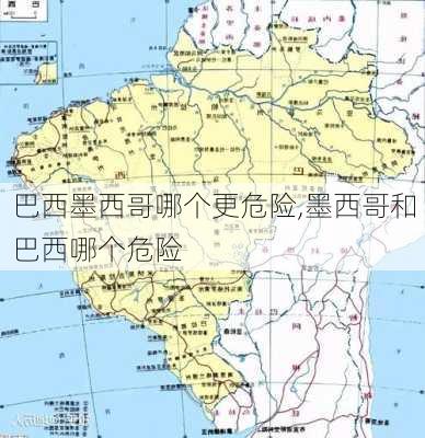 巴西墨西哥哪个更危险,墨西哥和巴西哪个危险