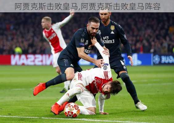 阿贾克斯击败皇马,阿贾克斯击败皇马阵容