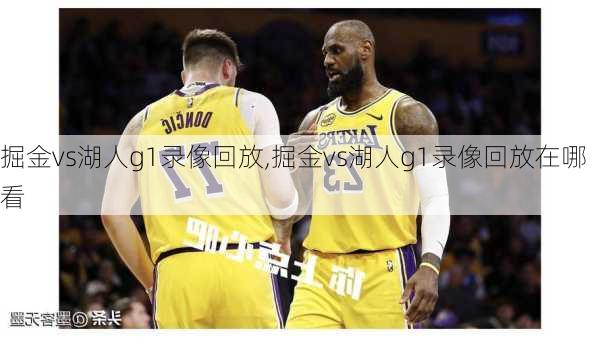 掘金vs湖人g1录像回放,掘金vs湖人g1录像回放在哪看