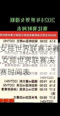 女排世界联赛决赛,女排世界联赛决赛时间表