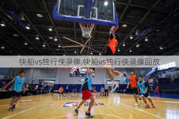 快船vs独行侠录像,快船vs独行侠录像回放