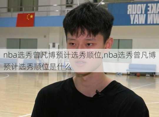 nba选秀曾凡博预计选秀顺位,nba选秀曾凡博预计选秀顺位是什么