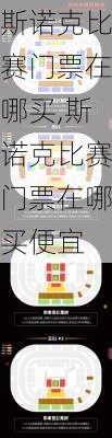 斯诺克比赛门票在哪买,斯诺克比赛门票在哪买便宜