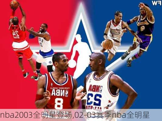 nba2003全明星登场,02-03赛季nba全明星