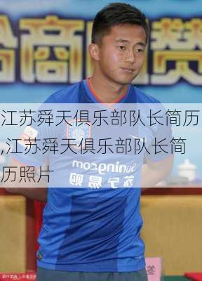 江苏舜天俱乐部队长简历,江苏舜天俱乐部队长简历照片