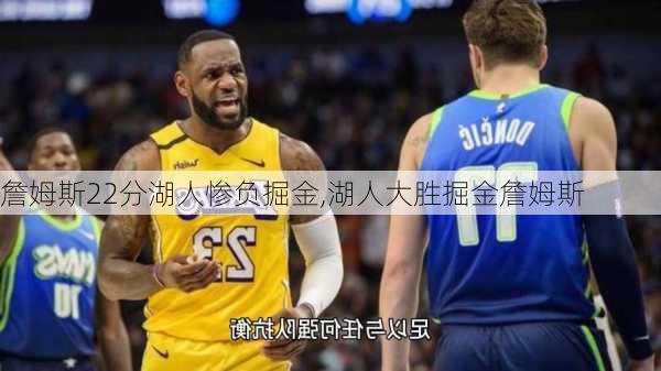 詹姆斯22分湖人惨负掘金,湖人大胜掘金詹姆斯