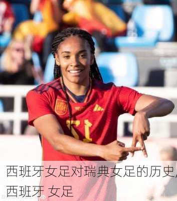 西班牙女足对瑞典女足的历史,西班牙 女足