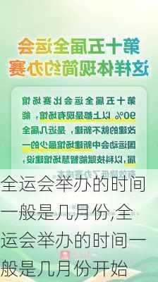 全运会举办的时间一般是几月份,全运会举办的时间一般是几月份开始