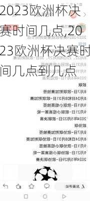 2023欧洲杯决赛时间几点,2023欧洲杯决赛时间几点到几点