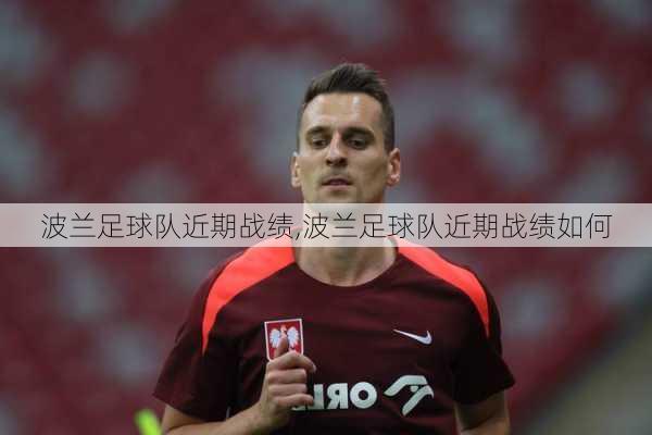 波兰足球队近期战绩,波兰足球队近期战绩如何