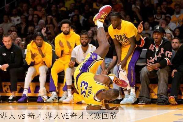 湖人 vs 奇才,湖人VS奇才比赛回放