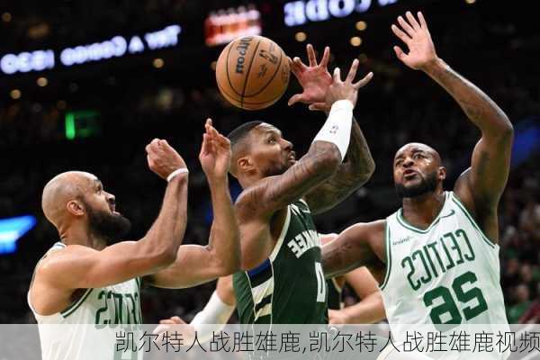 凯尔特人战胜雄鹿,凯尔特人战胜雄鹿视频