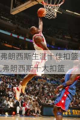 弗朗西斯生涯十佳扣篮,弗朗西斯十大扣篮