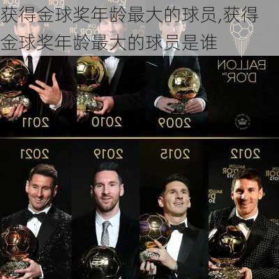 获得金球奖年龄最大的球员,获得金球奖年龄最大的球员是谁