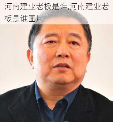 河南建业老板是谁,河南建业老板是谁图片